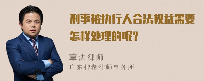 刑事被执行人合法权益需要怎样处理的呢？