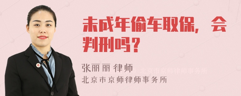 未成年偷车取保，会判刑吗？