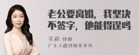 老公要离婚，我坚决不签字，他能得逞吗