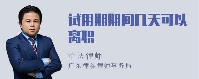 试用期期间几天可以离职