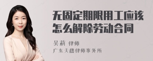 无固定期限用工应该怎么解除劳动合同