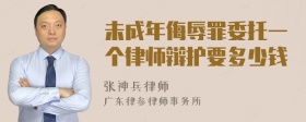 未成年侮辱罪委托一个律师辩护要多少钱