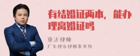 有结婚证两本，能办理离婚证吗