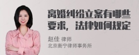 离婚纠纷立案有哪些要求，法律如何规定