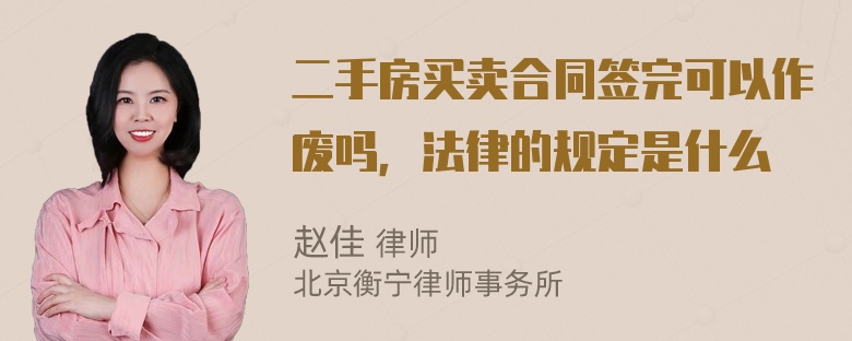 二手房买卖合同签完可以作废吗，法律的规定是什么