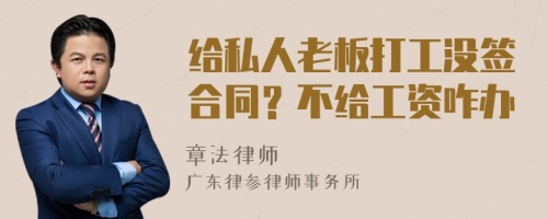 给私人老板打工没签合同？不给工资咋办