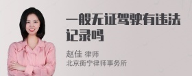 一般无证驾驶有违法记录吗