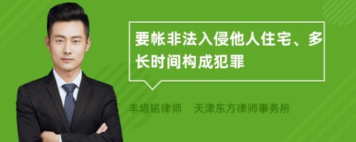 要帐非法入侵他人住宅、多长时间构成犯罪