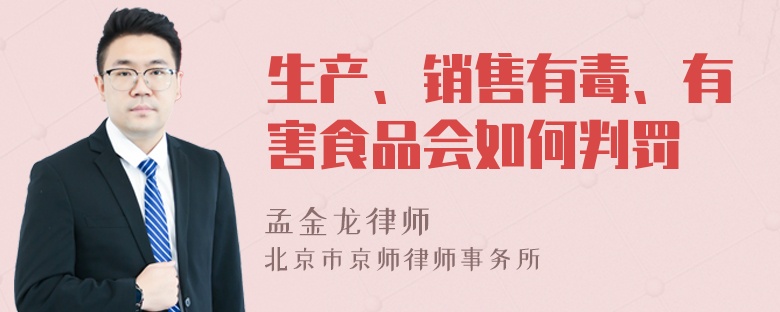 生产、销售有毒、有害食品会如何判罚