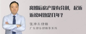 离婚后房产没有分割，起诉诉讼时效是几年？