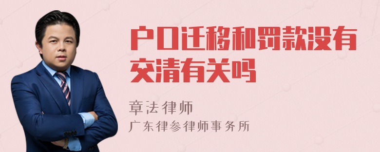 户口迁移和罚款没有交清有关吗