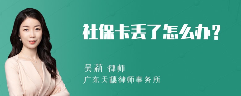 社保卡丢了怎么办？