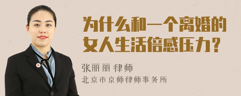 为什么和一个离婚的女人生活倍感压力？