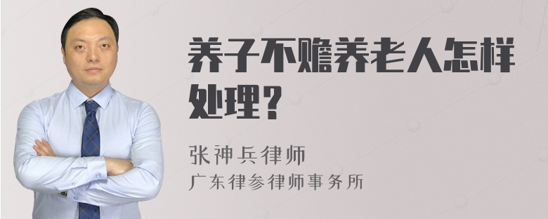 养子不赡养老人怎样处理？