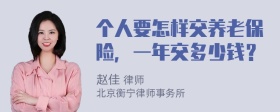 个人要怎样交养老保险，一年交多少钱？