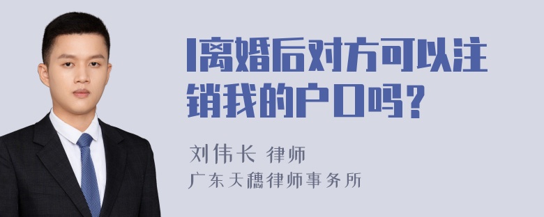 l离婚后对方可以注销我的户口吗？