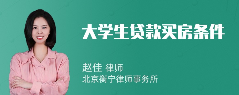 大学生贷款买房条件