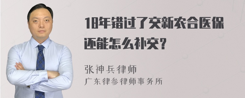 18年错过了交新农合医保还能怎么补交？