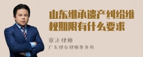 山东继承遗产纠纷维权期限有什么要求