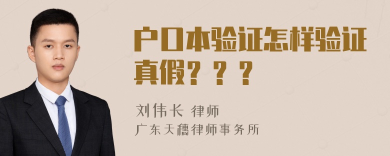 户口本验证怎样验证真假？？？