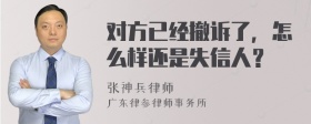 对方已经撤诉了，怎么样还是失信人？