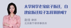 大学同学老家房子拆迁，自建房拆迁院子怎样算的呢？