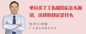 单位买了工伤保险后怎么报销，法律的规定是什么