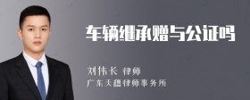 车辆继承赠与公证吗