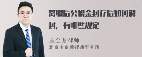 离职后公积金封存后如何解封，有哪些规定