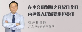 在主合同到期之日起几个月内担保人仍然要承担责任