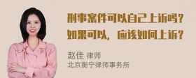 刑事案件可以自己上诉吗？如果可以，应该如何上诉？