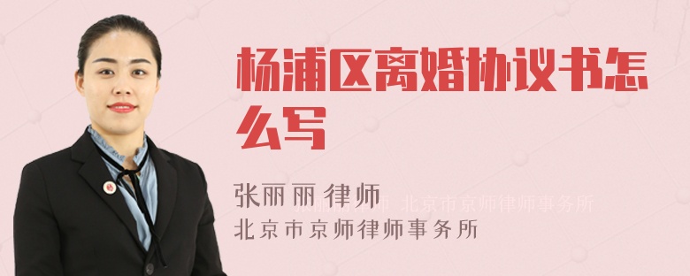 杨浦区离婚协议书怎么写