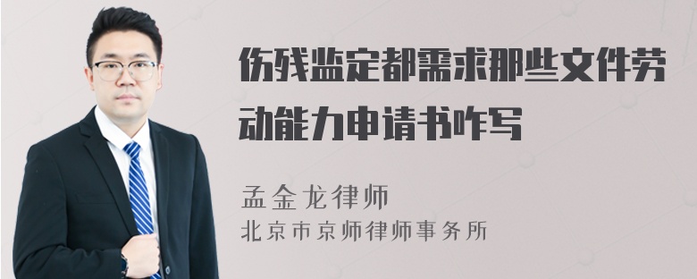 伤残监定都需求那些文件劳动能力申请书咋写