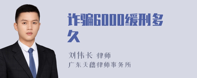 诈骗6000缓刑多久