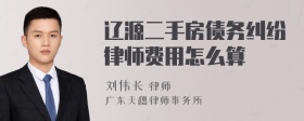 辽源二手房债务纠纷律师费用怎么算