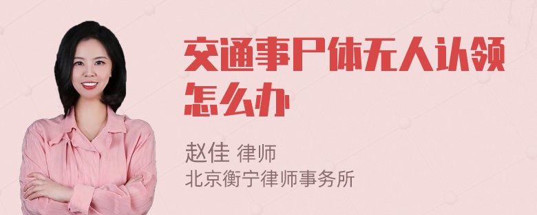 交通事尸体无人认领怎么办