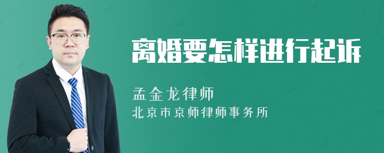 离婚要怎样进行起诉