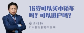 16岁可以买小轿车吗？可以进户吗？