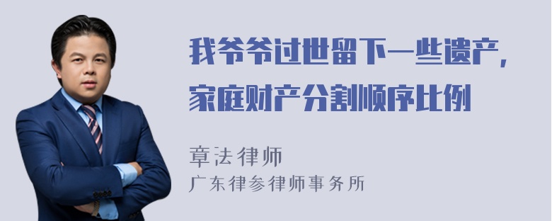 我爷爷过世留下一些遗产，家庭财产分割顺序比例