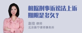 根据刑事诉讼法上诉期限是多久？