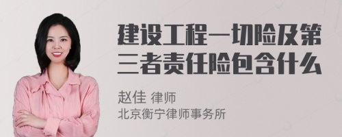 建设工程一切险及第三者责任险包含什么