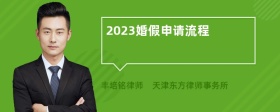 2023婚假申请流程