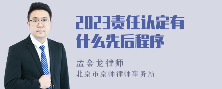 2023责任认定有什么先后程序