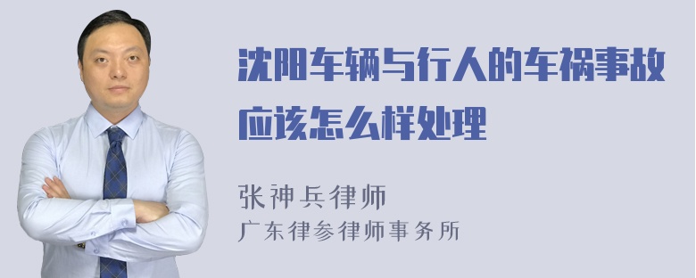 沈阳车辆与行人的车祸事故应该怎么样处理