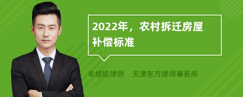 2022年，农村拆迁房屋补偿标准