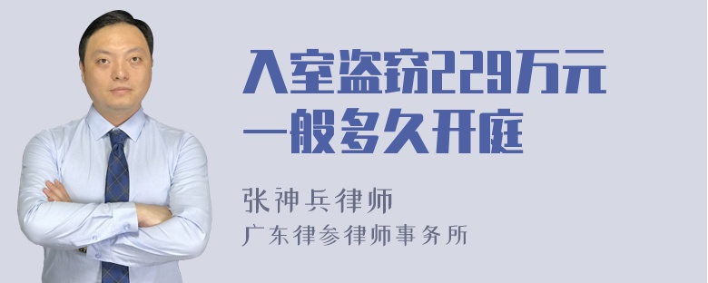 入室盗窃229万元一般多久开庭