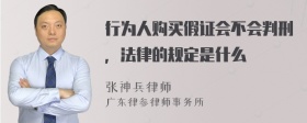 行为人购买假证会不会判刑，法律的规定是什么