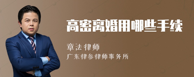 高密离婚用哪些手续