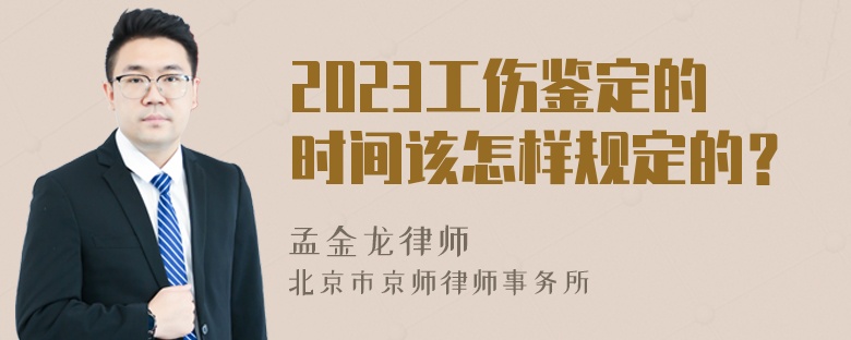 2023工伤鉴定的时间该怎样规定的？