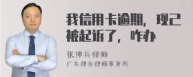 我信用卡逾期，现己被起诉了，咋办